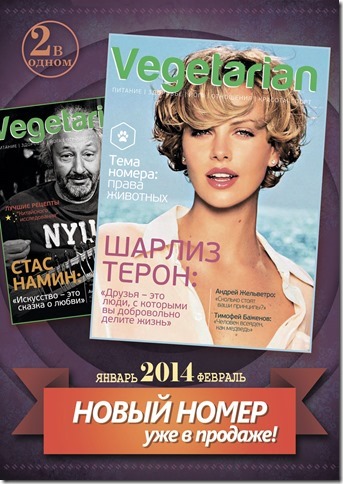 Новый номер журнала VEGETARIAN уже в продаже!